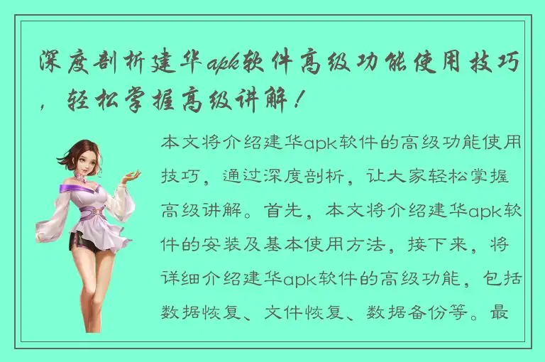 深度剖析建华apk软件高级功能使用技巧，轻松掌握高级讲解！