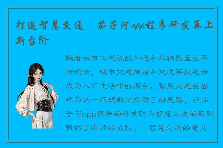 打造智慧交通，茄子河app程序研发再上新台阶