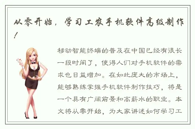 从零开始，学习工农手机软件高级制作！