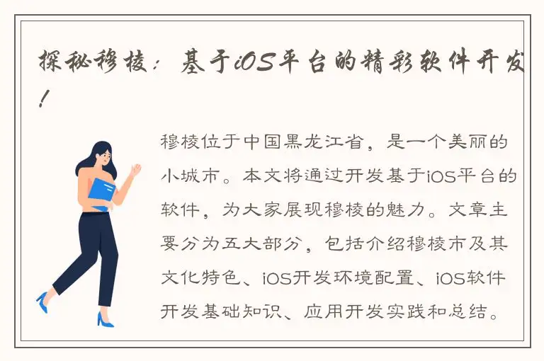探秘穆棱：基于iOS平台的精彩软件开发！