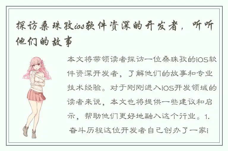 探访桑珠孜ios软件资深的开发者，听听他们的故事