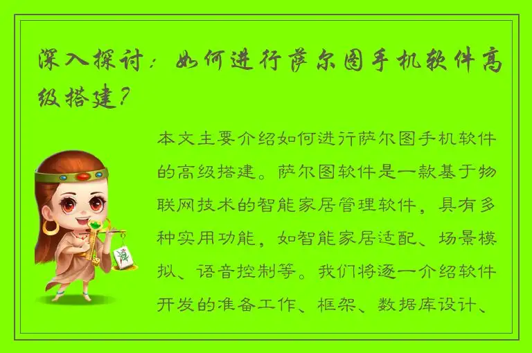 深入探讨：如何进行萨尔图手机软件高级搭建？