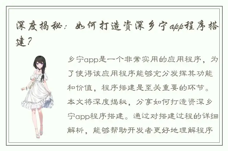 深度揭秘：如何打造资深乡宁app程序搭建？