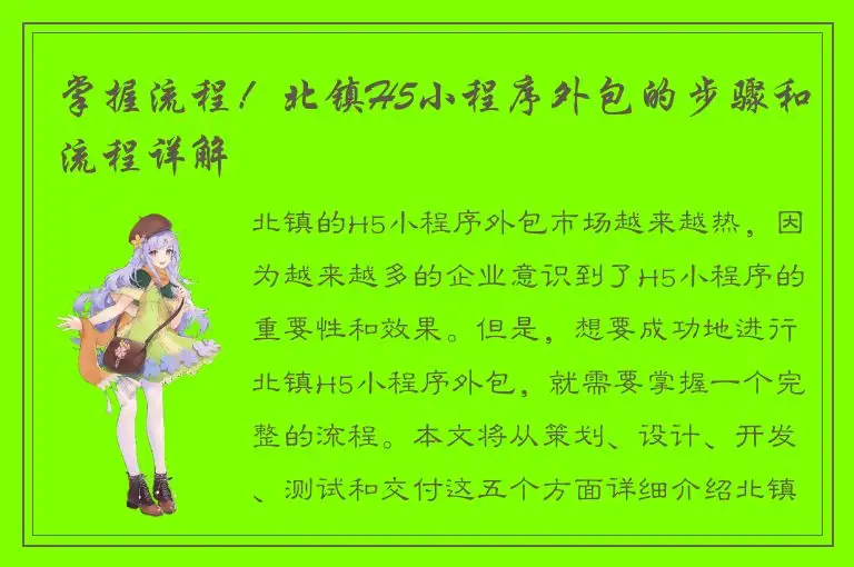 掌握流程！北镇H5小程序外包的步骤和流程详解