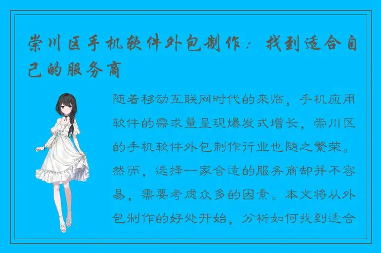 崇川区手机软件外包制作：找到适合自己的服务商