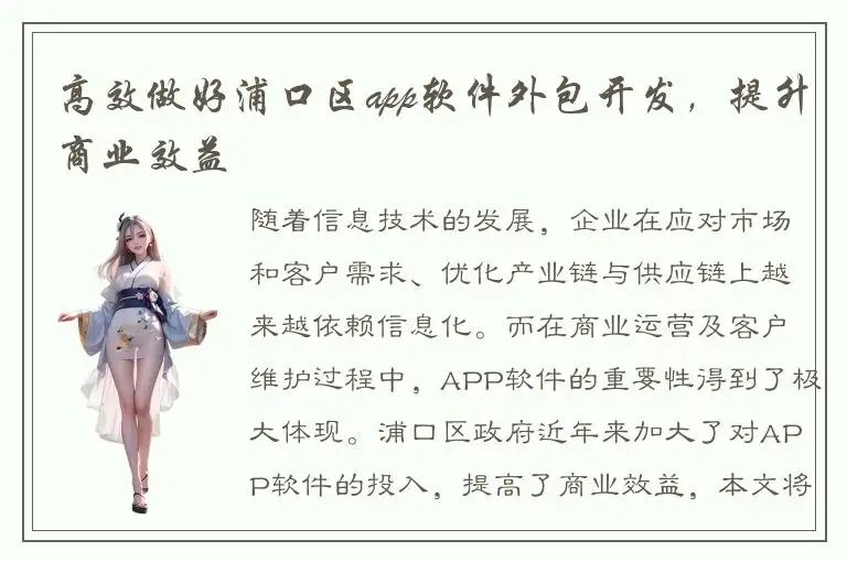 高效做好浦口区app软件外包开发，提升商业效益