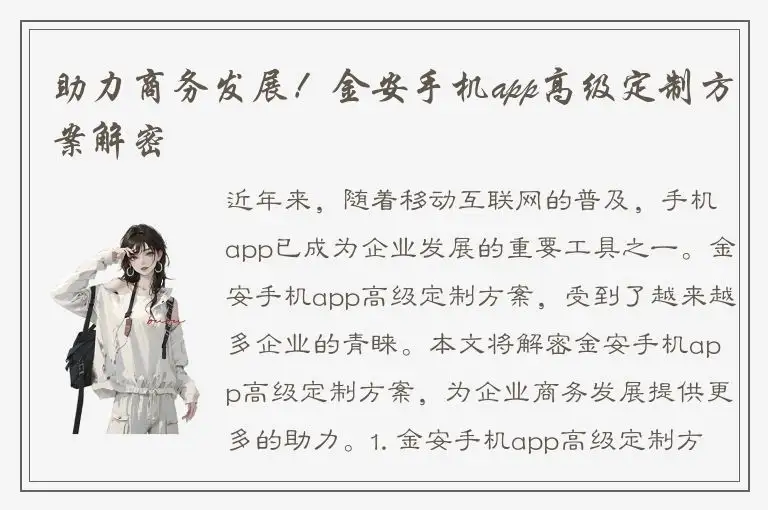 助力商务发展！金安手机app高级定制方案解密