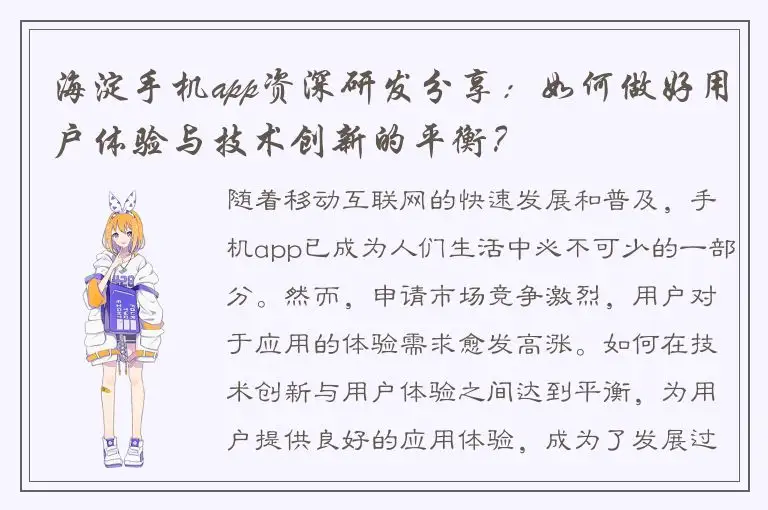 海淀手机app资深研发分享：如何做好用户体验与技术创新的平衡？