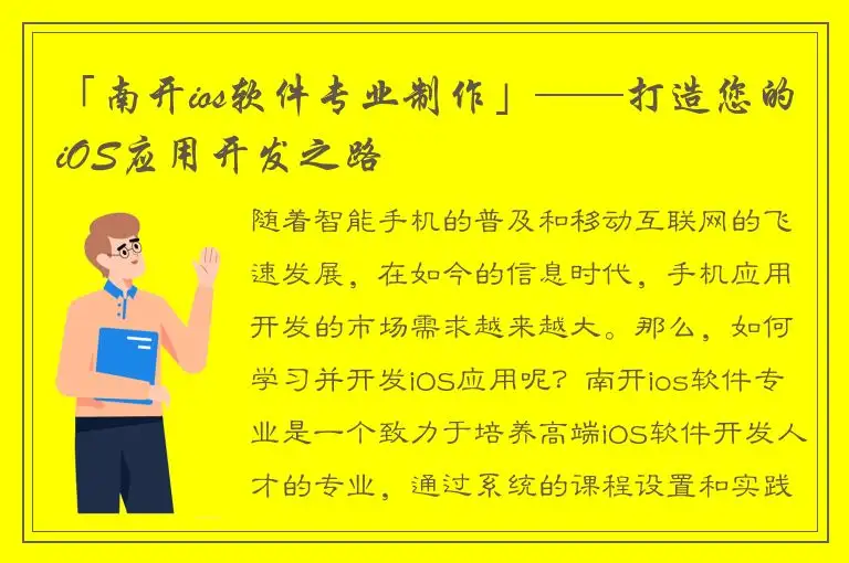 「南开ios软件专业制作」——打造您的iOS应用开发之路