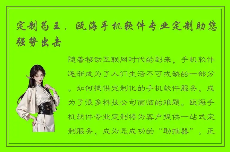 定制为王，瓯海手机软件专业定制助您强势出击