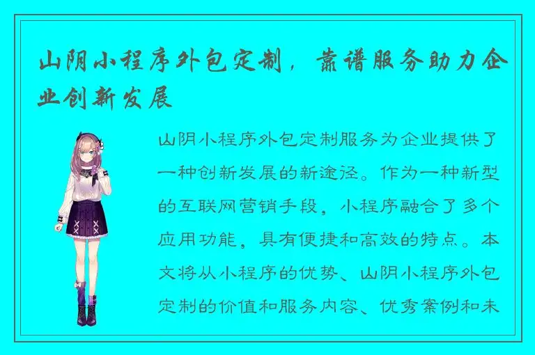 山阴小程序外包定制，靠谱服务助力企业创新发展