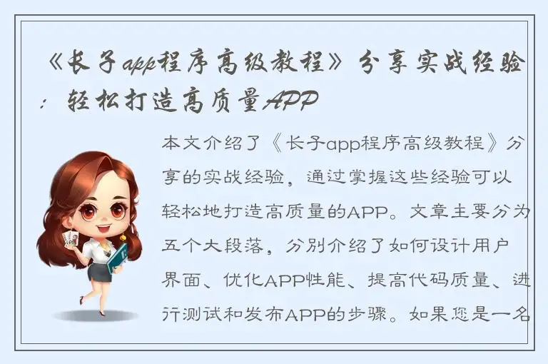 《长子app程序高级教程》分享实战经验：轻松打造高质量APP