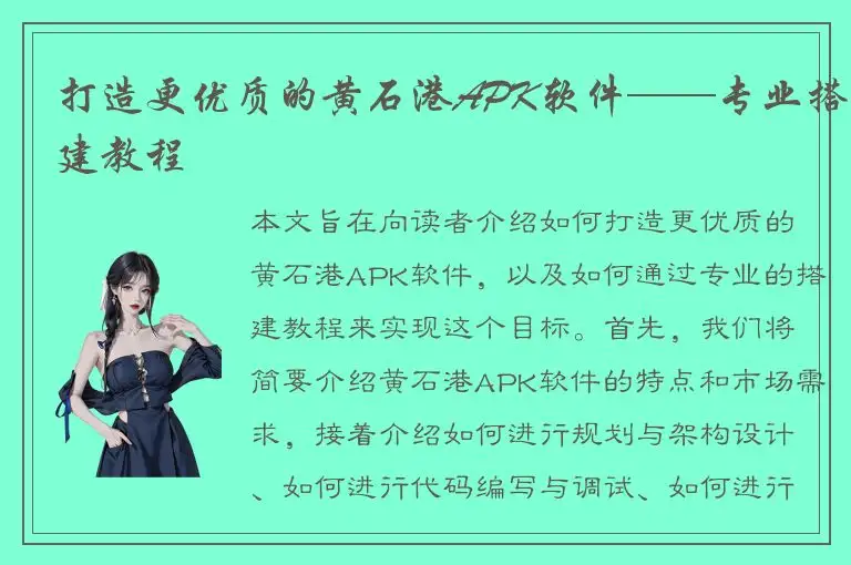 打造更优质的黄石港APK软件——专业搭建教程