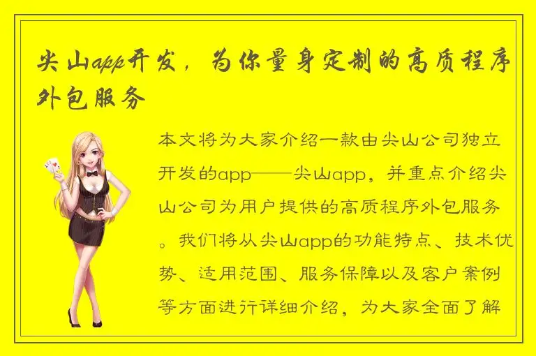 尖山app开发，为你量身定制的高质程序外包服务