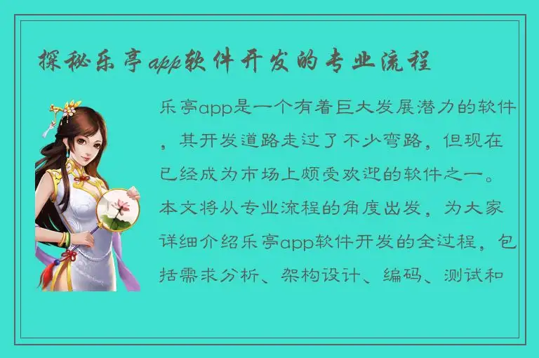 探秘乐亭app软件开发的专业流程