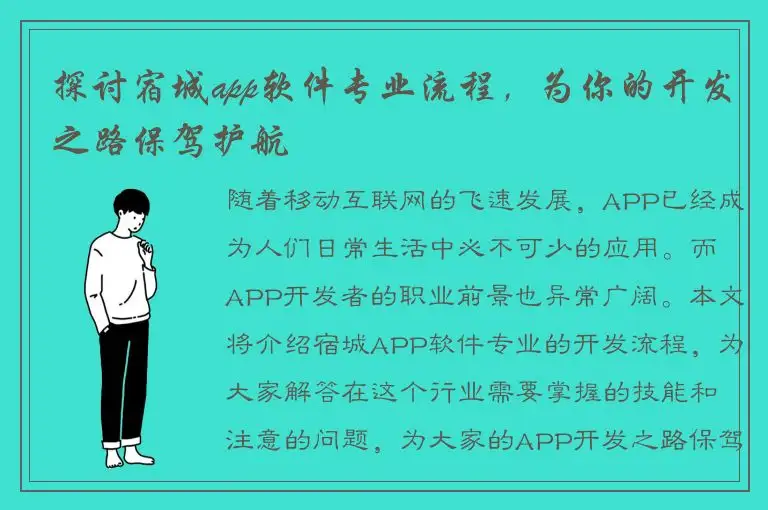 探讨宿城app软件专业流程，为你的开发之路保驾护航