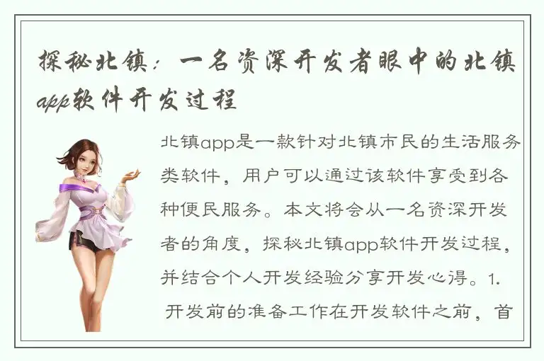 探秘北镇：一名资深开发者眼中的北镇app软件开发过程