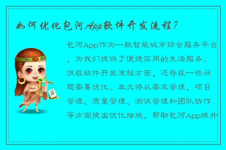 如何优化包河App软件开发流程？