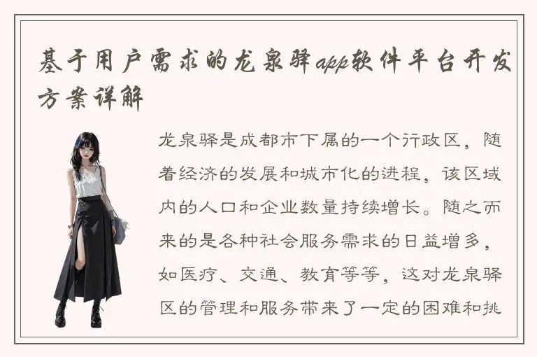 基于用户需求的龙泉驿app软件平台开发方案详解