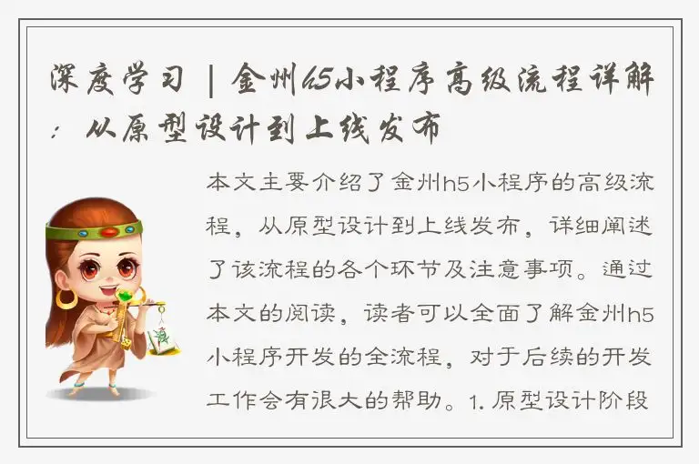深度学习 | 金州h5小程序高级流程详解：从原型设计到上线发布
