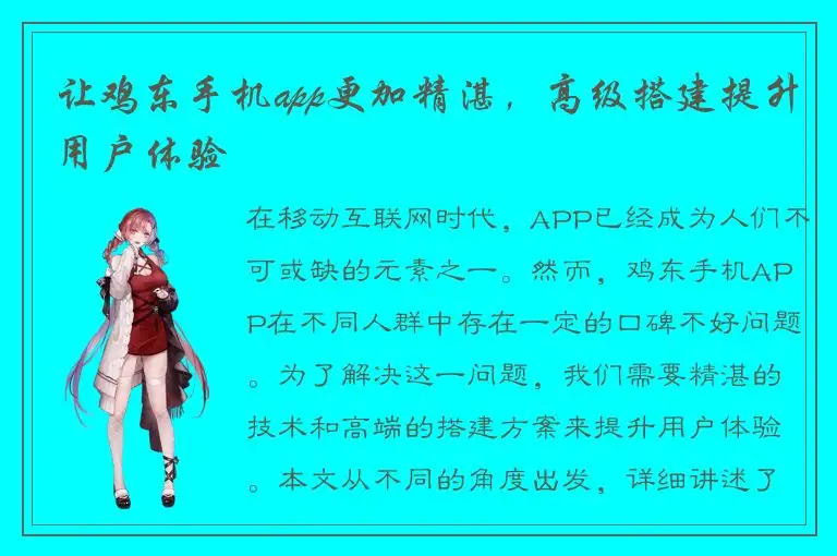 让鸡东手机app更加精湛，高级搭建提升用户体验