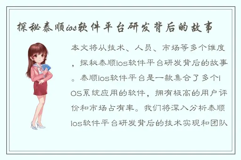 探秘泰顺ios软件平台研发背后的故事