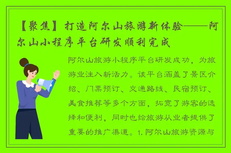 【聚焦】打造阿尔山旅游新体验——阿尔山小程序平台研发顺利完成
