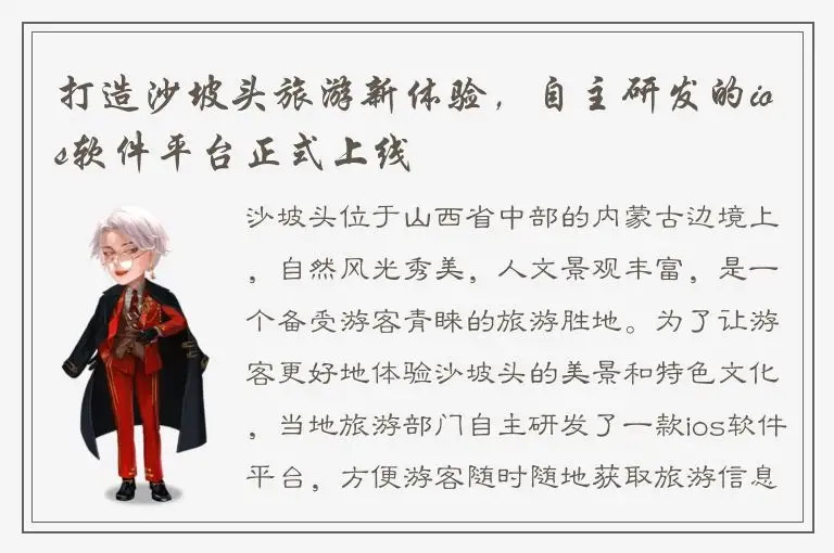 打造沙坡头旅游新体验，自主研发的ios软件平台正式上线