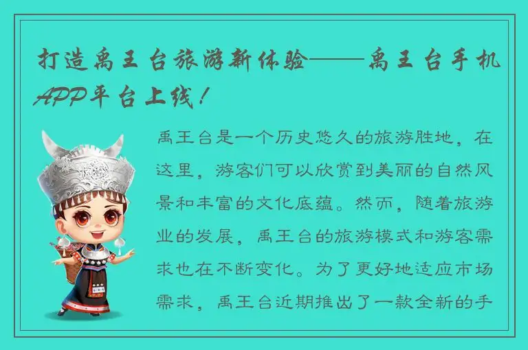 打造禹王台旅游新体验——禹王台手机APP平台上线！