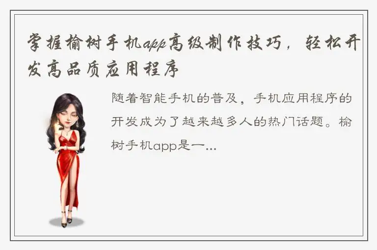 掌握榆树手机app高级制作技巧，轻松开发高品质应用程序