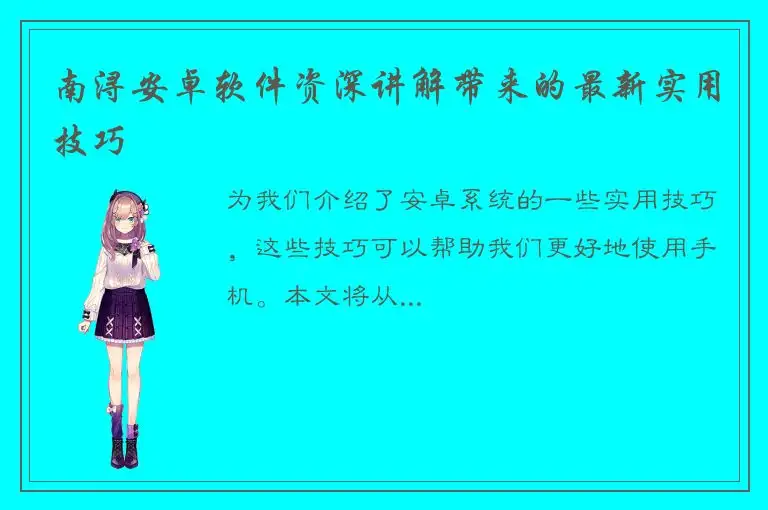 南浔安卓软件资深讲解带来的最新实用技巧