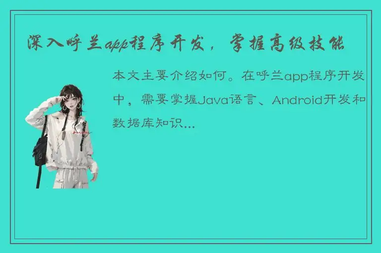 深入呼兰app程序开发，掌握高级技能