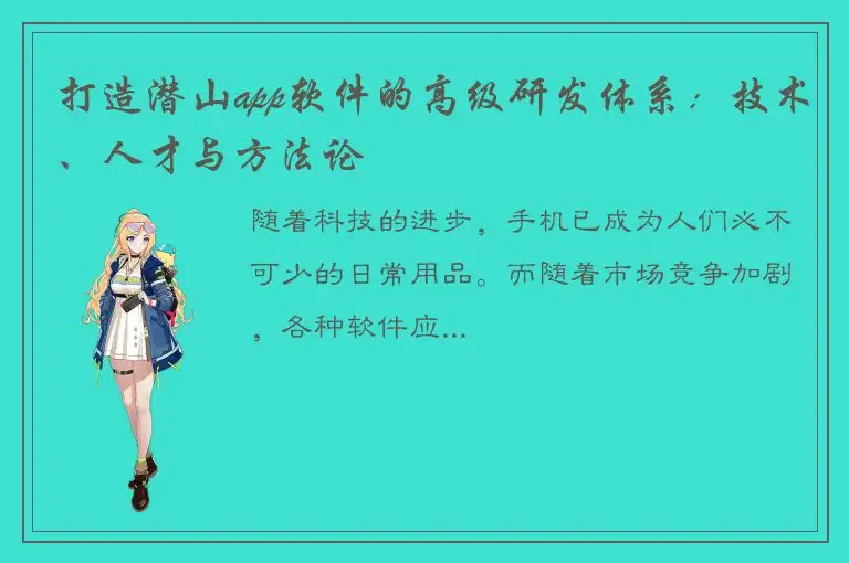 打造潜山app软件的高级研发体系：技术、人才与方法论