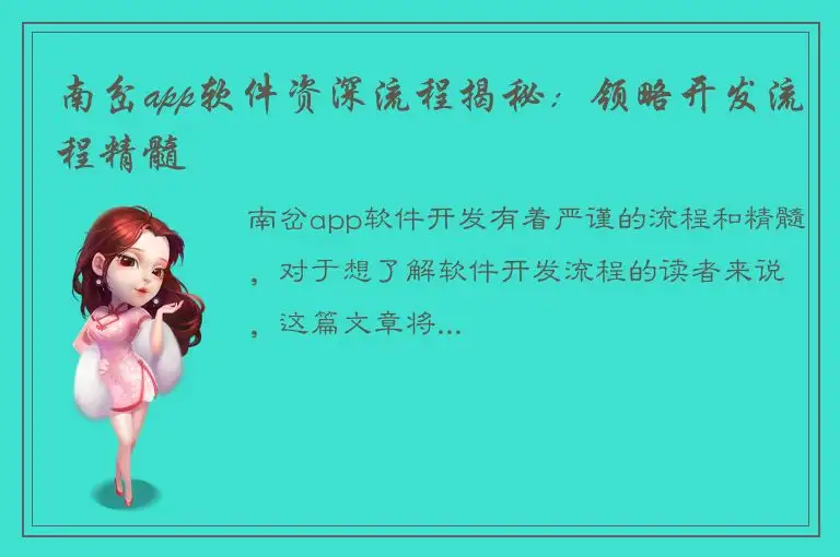 南岔app软件资深流程揭秘：领略开发流程精髓