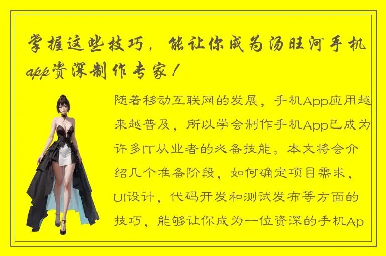 掌握这些技巧，能让你成为汤旺河手机app资深制作专家！