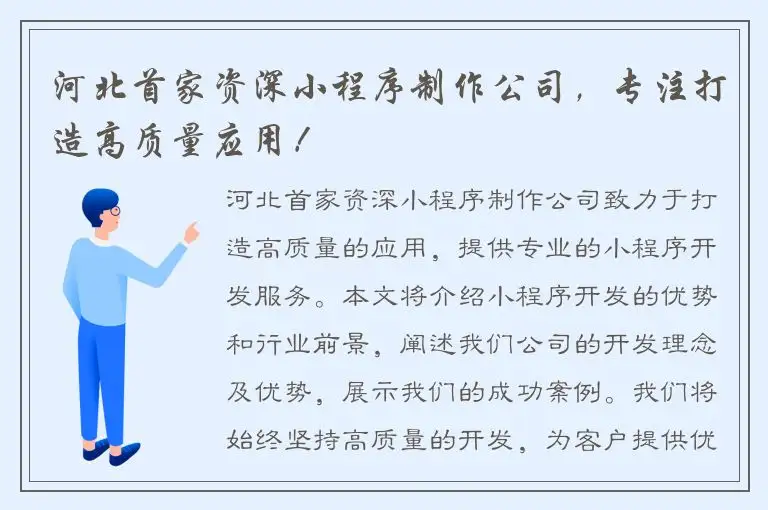 河北首家资深小程序制作公司，专注打造高质量应用！