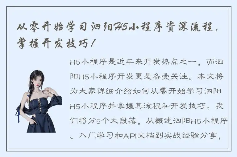 从零开始学习泗阳H5小程序资深流程，掌握开发技巧！