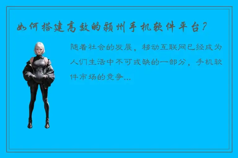 如何搭建高效的颍州手机软件平台？