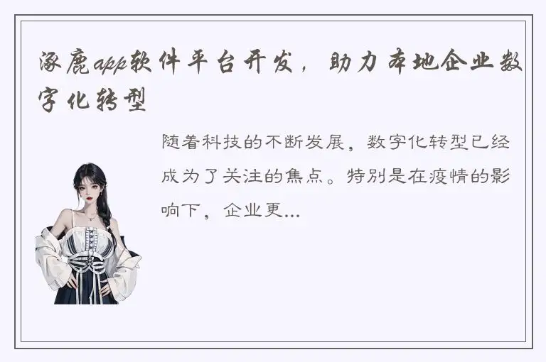 涿鹿app软件平台开发，助力本地企业数字化转型