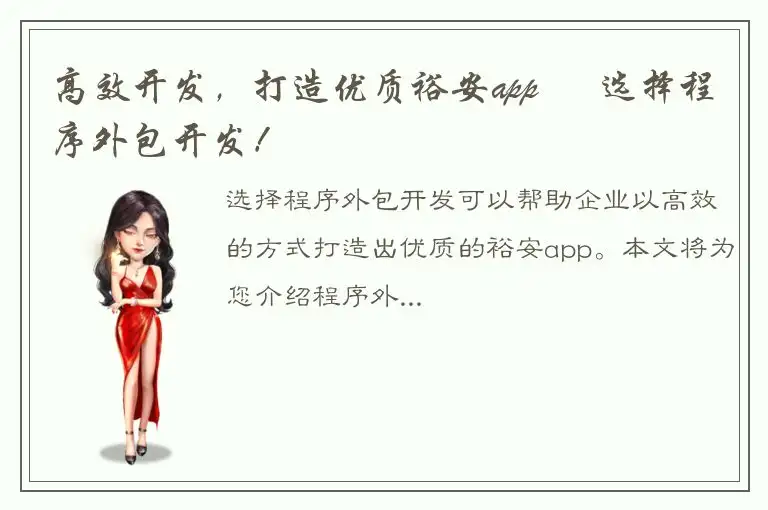 高效开发，打造优质裕安app – 选择程序外包开发！