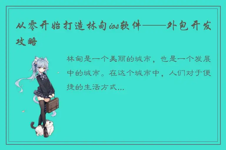 从零开始打造林甸ios软件——外包开发攻略