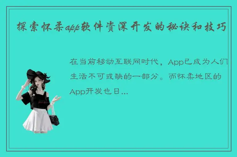 探索怀柔app软件资深开发的秘诀和技巧