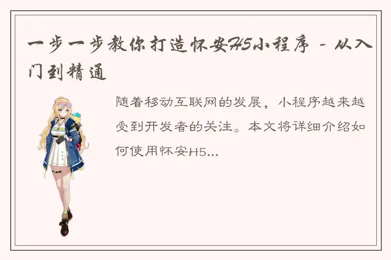 一步一步教你打造怀安H5小程序 - 从入门到精通