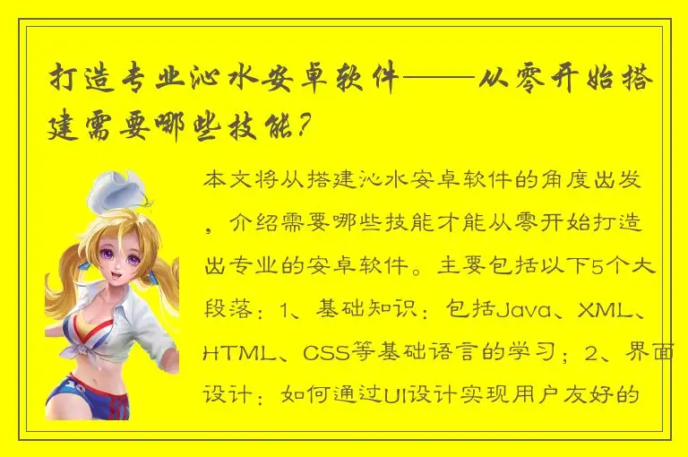 打造专业沁水安卓软件——从零开始搭建需要哪些技能？