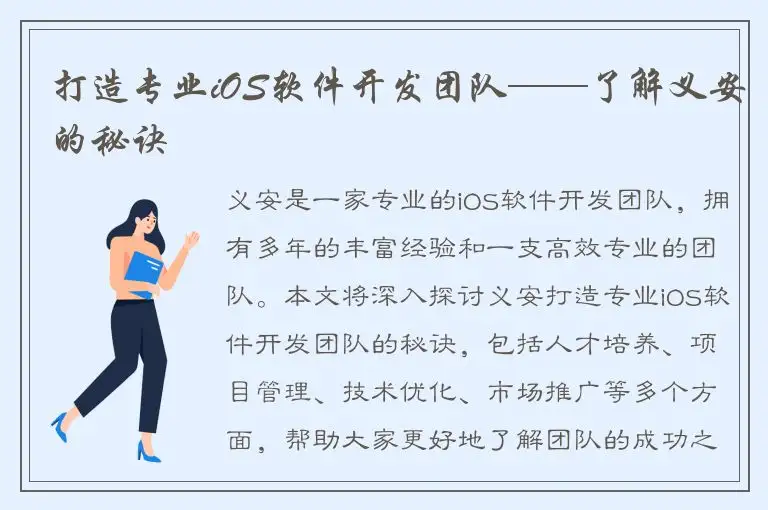 打造专业iOS软件开发团队——了解义安的秘诀