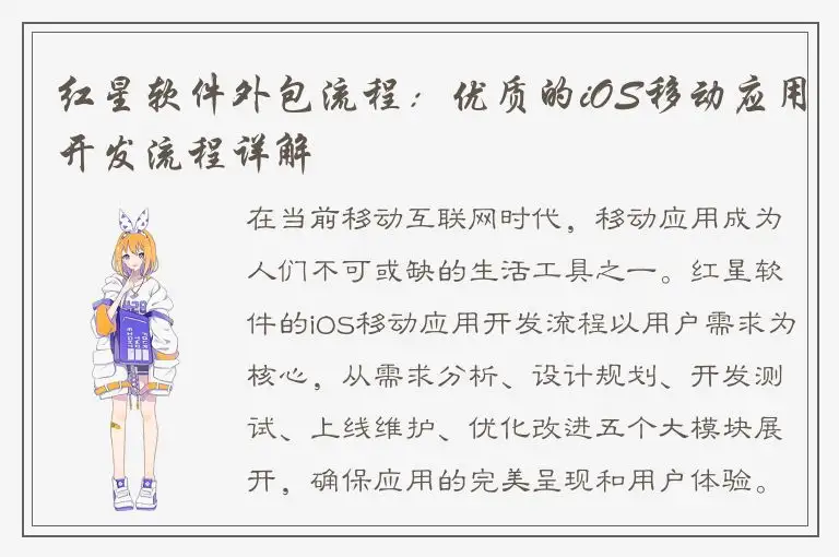 红星软件外包流程：优质的iOS移动应用开发流程详解
