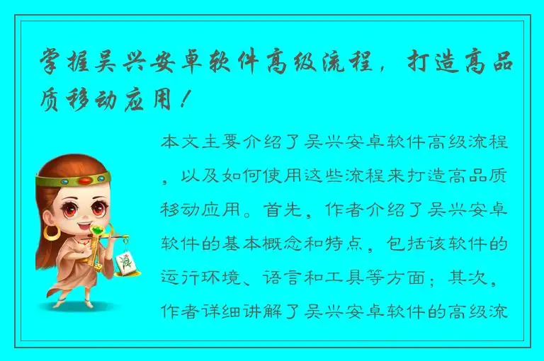 掌握吴兴安卓软件高级流程，打造高品质移动应用！