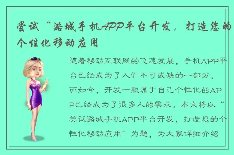 尝试“潞城手机APP平台开发，打造您的个性化移动应用