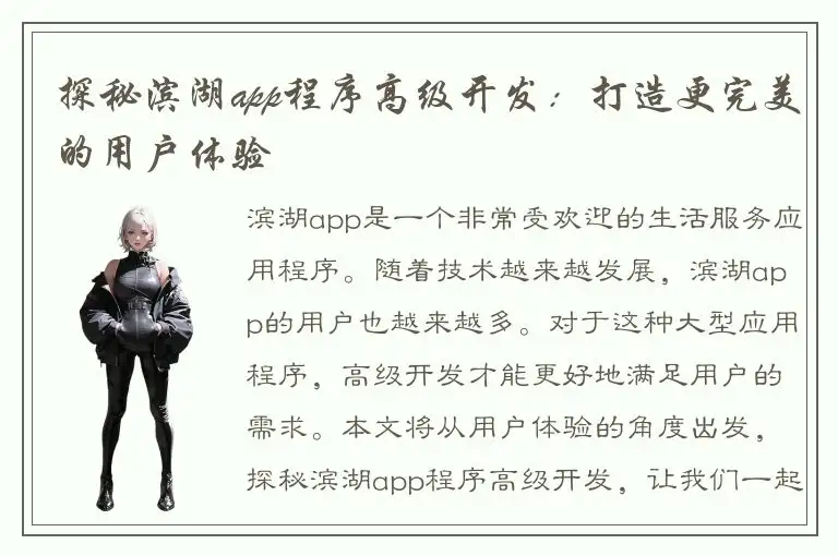 探秘滨湖app程序高级开发：打造更完美的用户体验