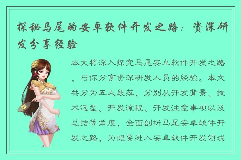 探秘马尾的安卓软件开发之路：资深研发分享经验